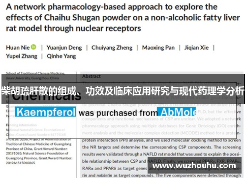 柴胡疏肝散的组成、功效及临床应用研究与现代药理学分析