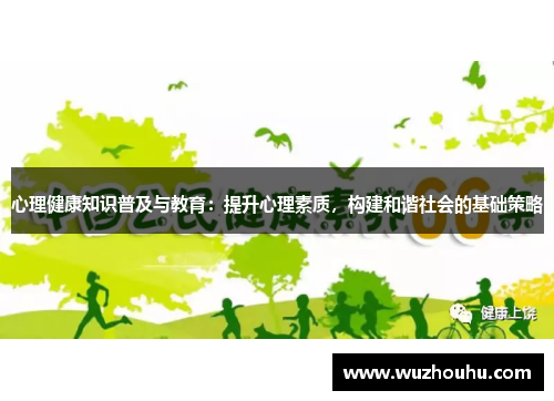 心理健康知识普及与教育：提升心理素质，构建和谐社会的基础策略