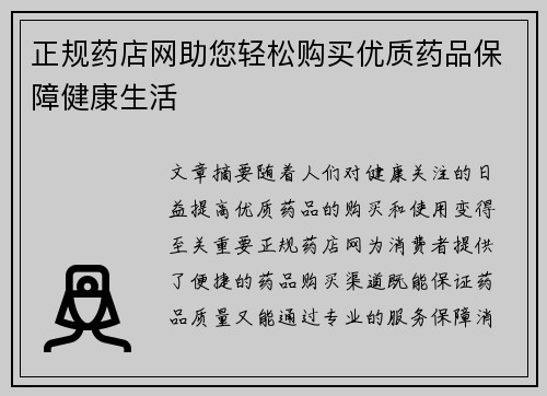 正规药店网助您轻松购买优质药品保障健康生活